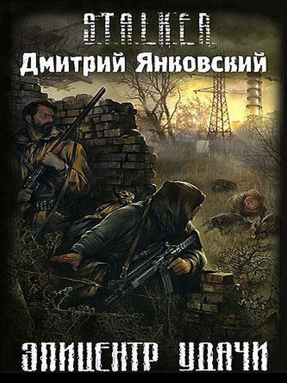 Скачать все книги дмитрия янковского