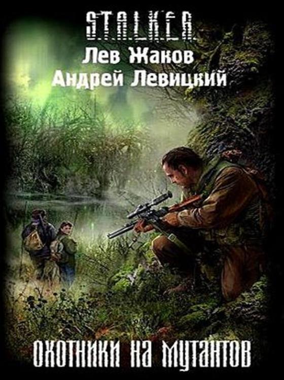 Андрей Левицкий, Лев Жаков - S.T.A.L.K.E.R. Охотники на мутантов (2009