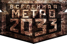 Вселенная Метро 2033 - Проект Дмитрия Глуховскаго