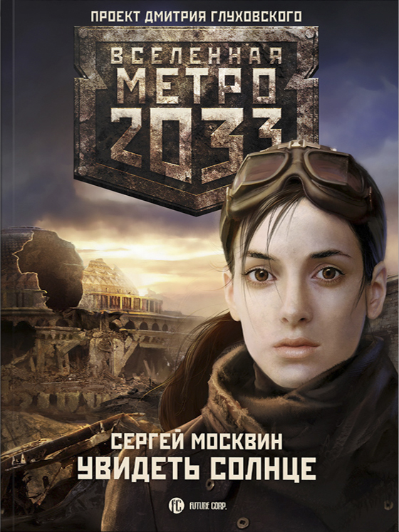 Метро 2033: Увидеть солнце / Сергей Москвин - скачать книги