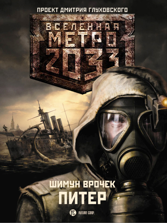 Metro 2033 книга сколько стоит