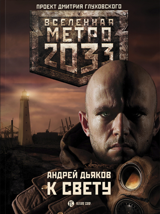 Метро 2033: К свету / Андрей Дьяков - электронные книги скачать бесплатно