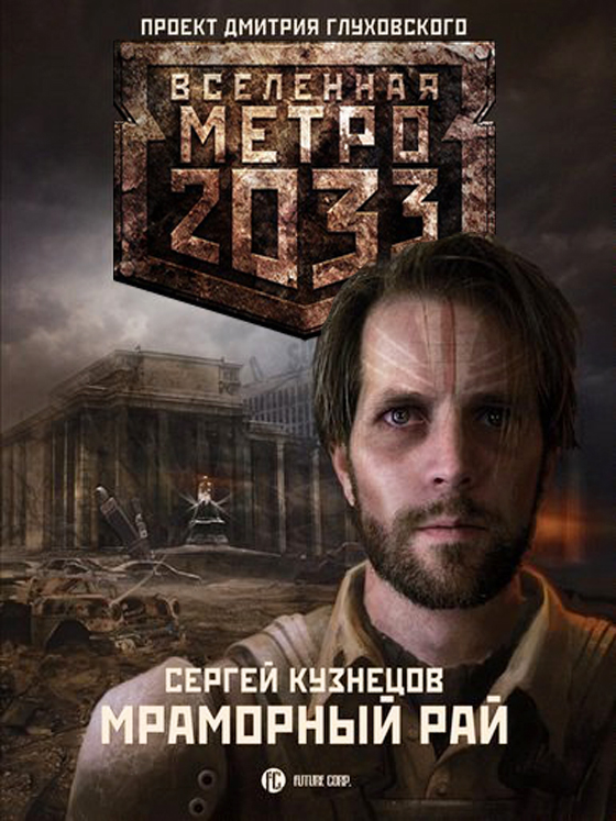 Метро 2033: Мраморный рай  / Сергей Кузнецов - электронные книги скачать бесплатно