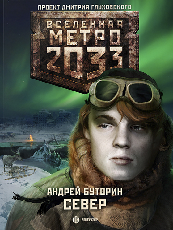 Метро 2033: Север / Андрей Буторин - скачать книги