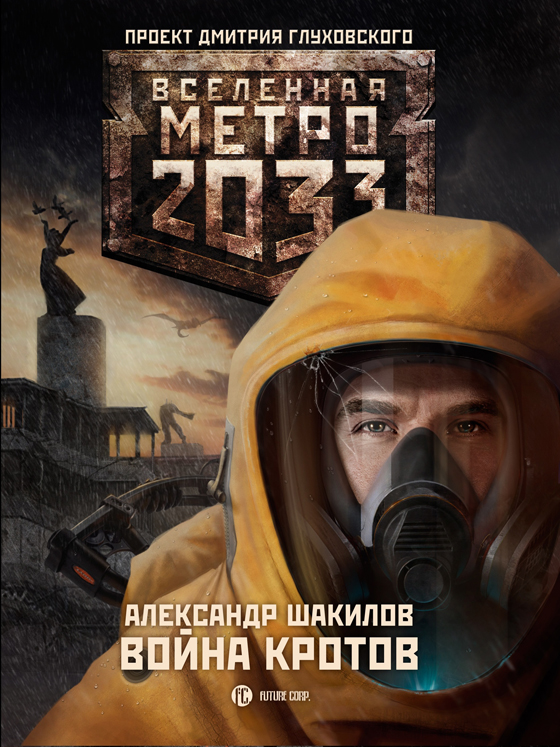 Метро 2033: Война кротов / Александр Шакилов - скачать книги