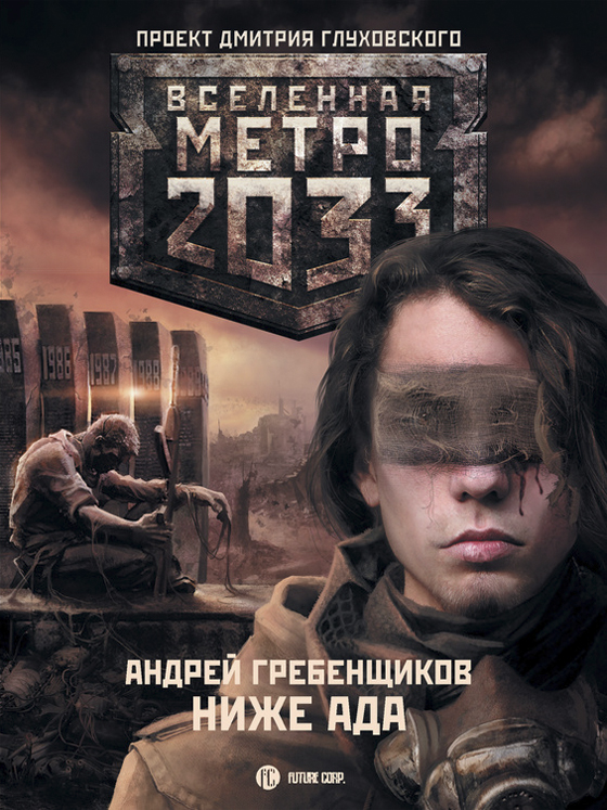 Метро 2033: Ниже ада / Андрей Гребенщиков - электронные книги скачать бесплатно