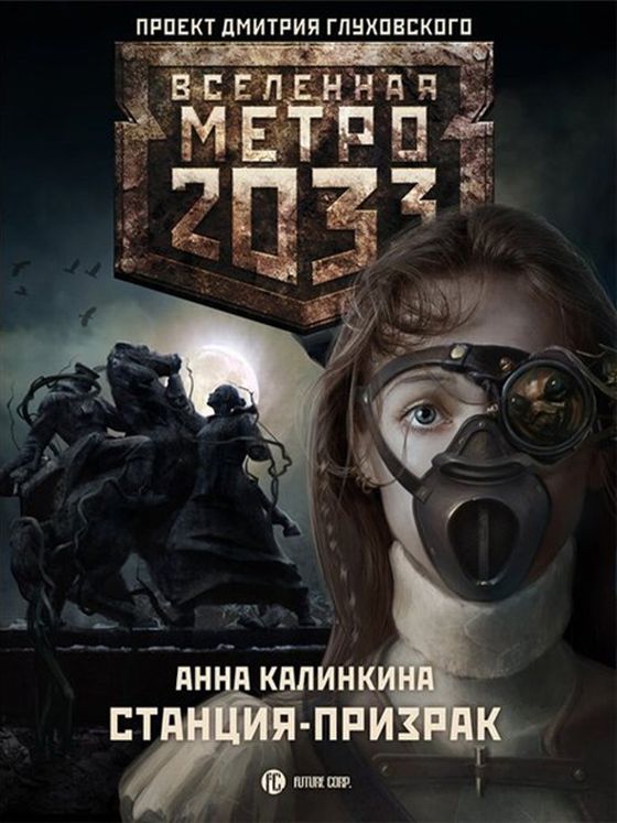 Метро 2033: Станция-призрак / Анна Калинкина - скачать книги