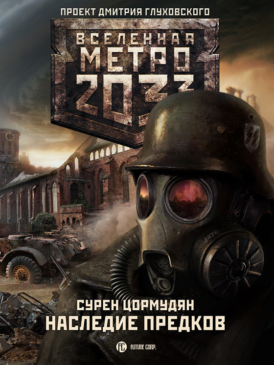 Метро 2033: Наследие предков / Сурен Цормудян - электронные книги скачать бесплатно