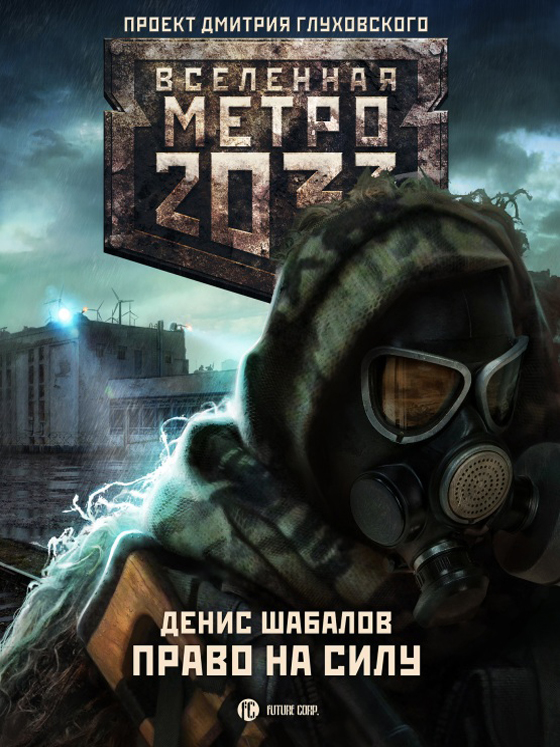 Метро 2033: Право на силу / Денис Шабалов - электронные книги скачать бесплатно