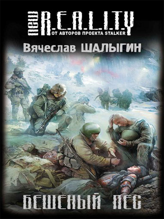 New R.E.A.L.I.T.Y.: Бешеный пес / Вячеслав Шалыгин - электронные книги скачать бесплатно