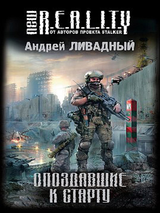 New R.E.A.L.I.T.Y.: Опоздавшие к старту / Андрей Ливадный - электронные книги скачать бесплатно