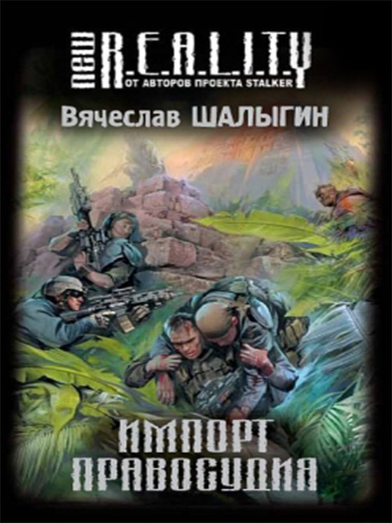 New R.E.A.L.I.T.Y: Импорт правосудия / Вячеслав Шалыгин - скачать книги