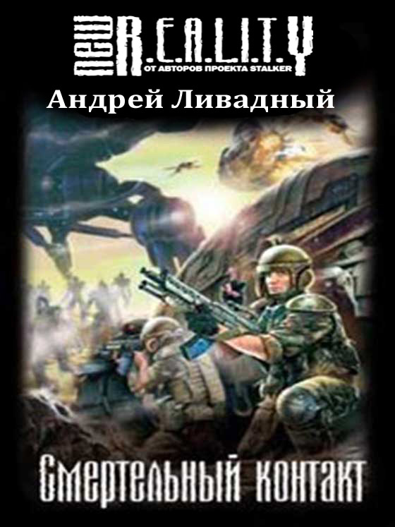 New R.E.A.L.I.T.Y.: Смертельный контакт / Андрей Ливадный - электронные книги скачать бесплатно