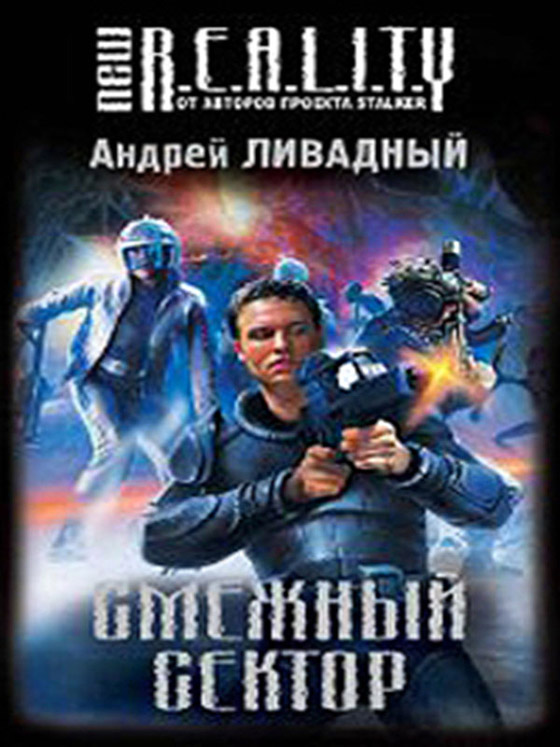 New R.E.A.L.I.T.Y: Смежный сектор / Андрей Ливадный - скачать книги