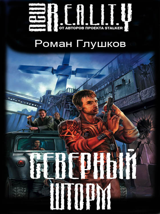 New R.E.A.L.I.T.Y.: Северный шторм / Роман Глушков - электронные книги скачать бесплатно