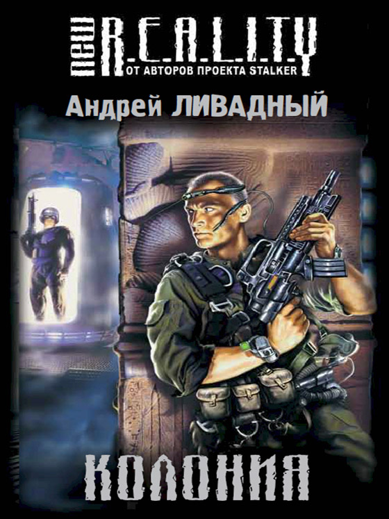 New R.E.A.L.I.T.Y: Колония / Андрей Ливадный - скачать книги