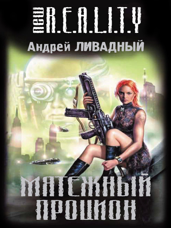 New R.E.A.L.I.T.Y.: Мятежный Процион / Андрей Ливадный - скачать книги